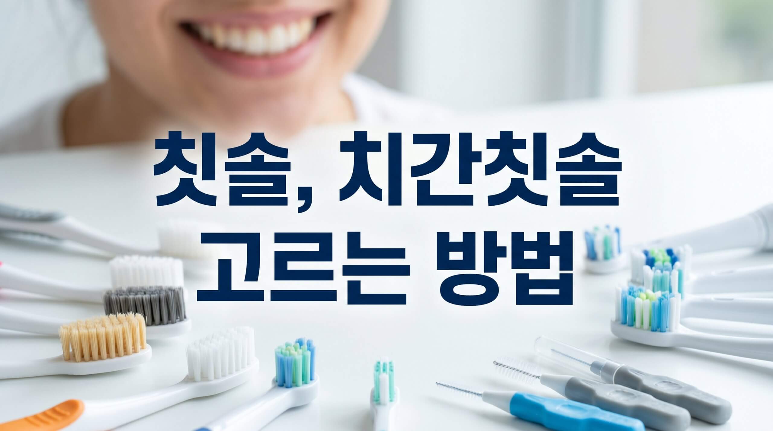 치실 치간칫솔 워터픽 차이점과 올바른 사용 순서 정리
