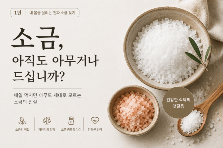 소금, 아직도 아무거나 드십니까?