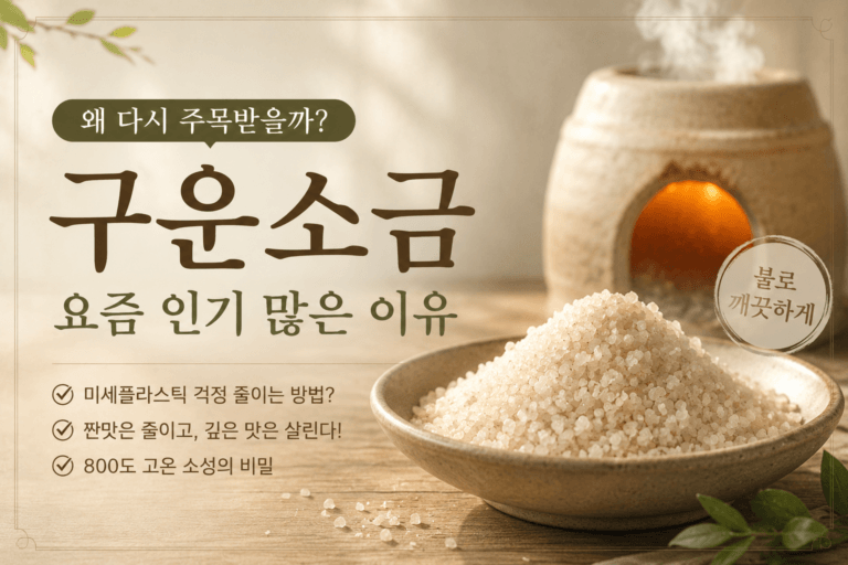 왜 요즘 구운소금이 인기 많아졌을까