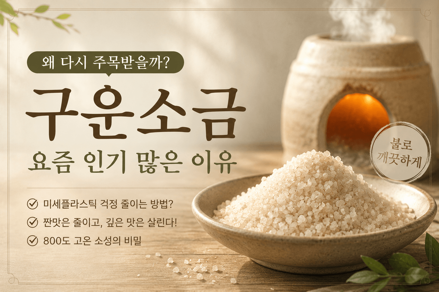 왜 요즘 구운소금이 인기 많아졌을까