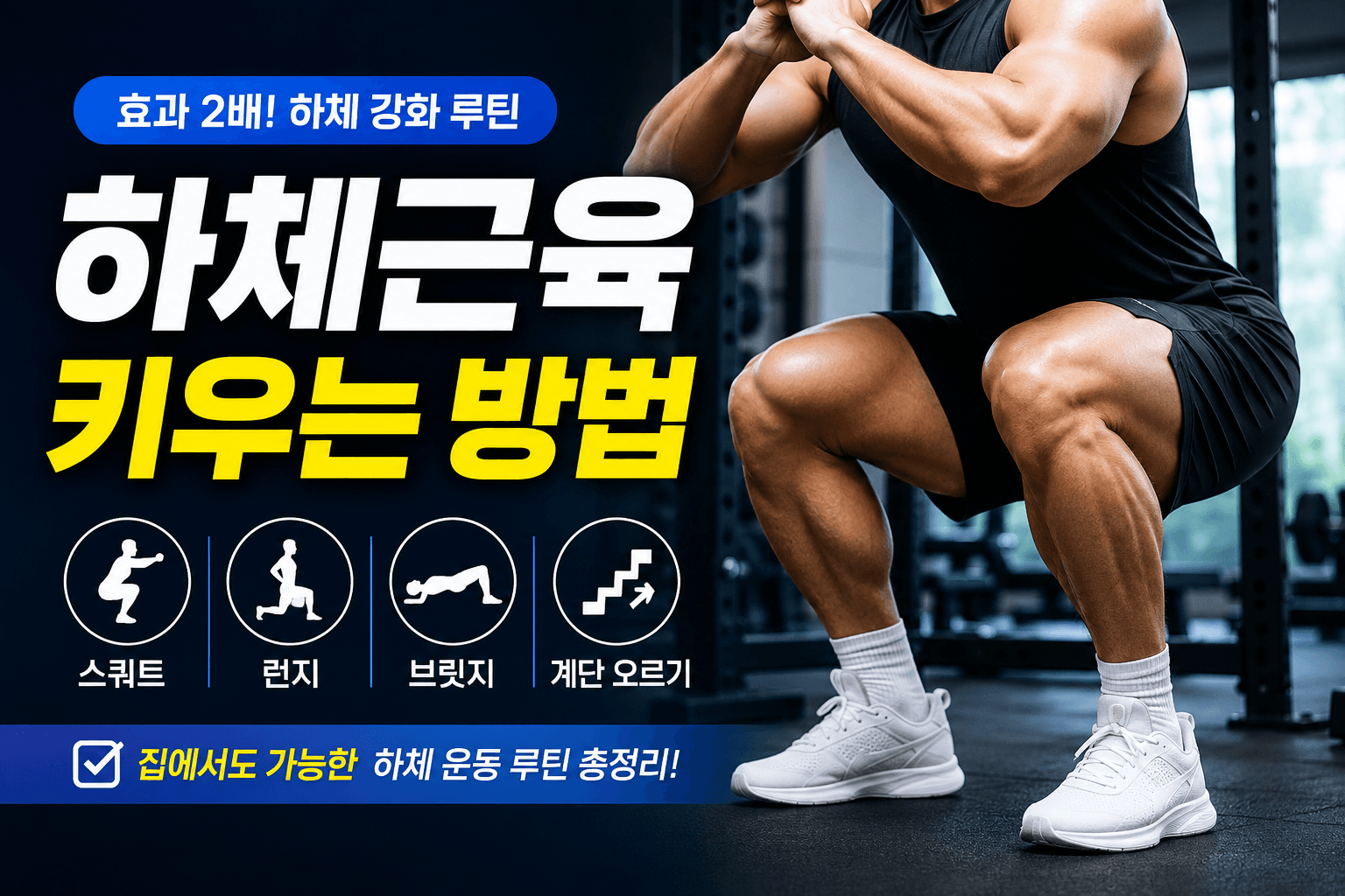 하체근육 키우는 방법