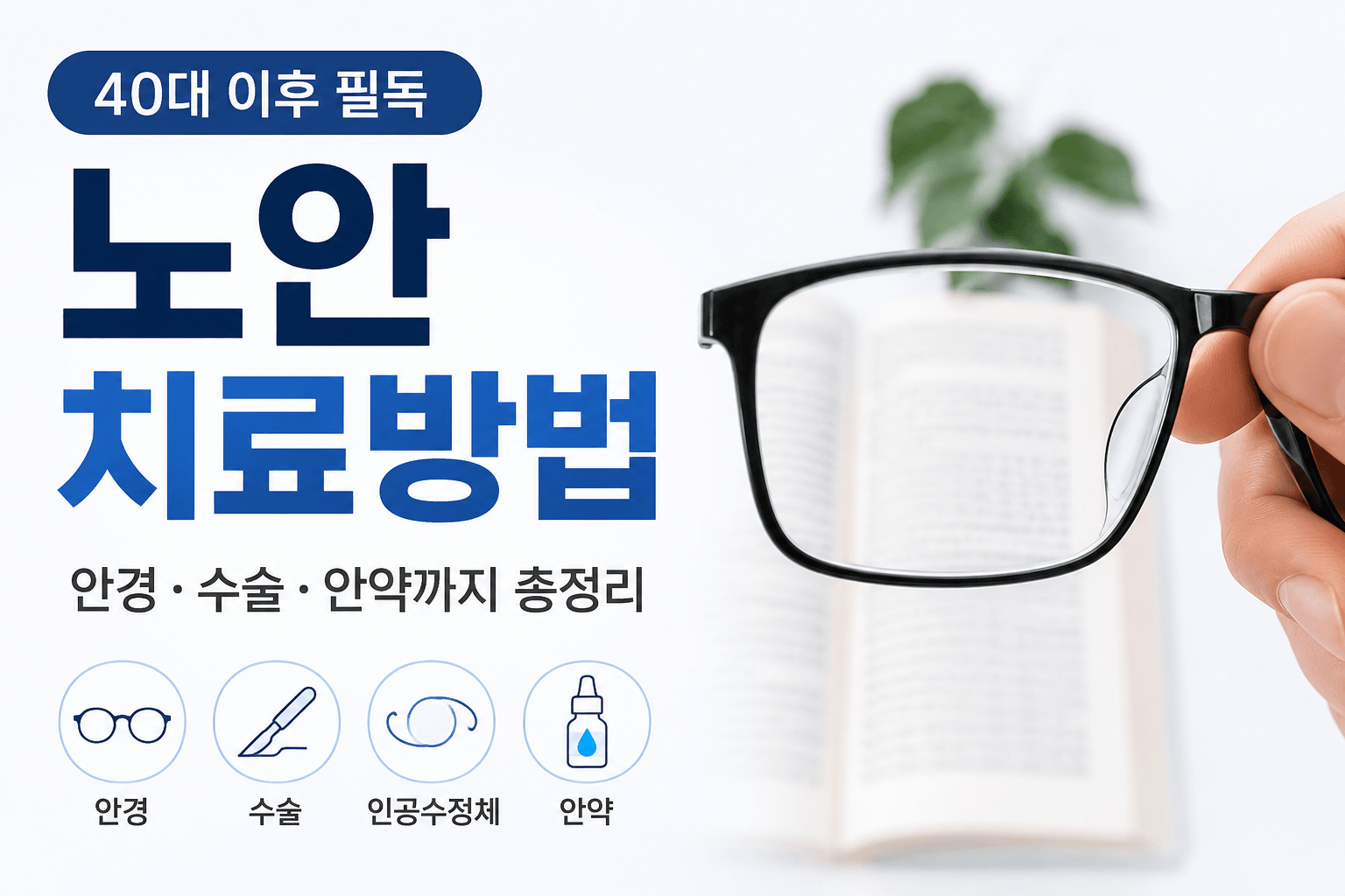 노안 치료방법 3가지