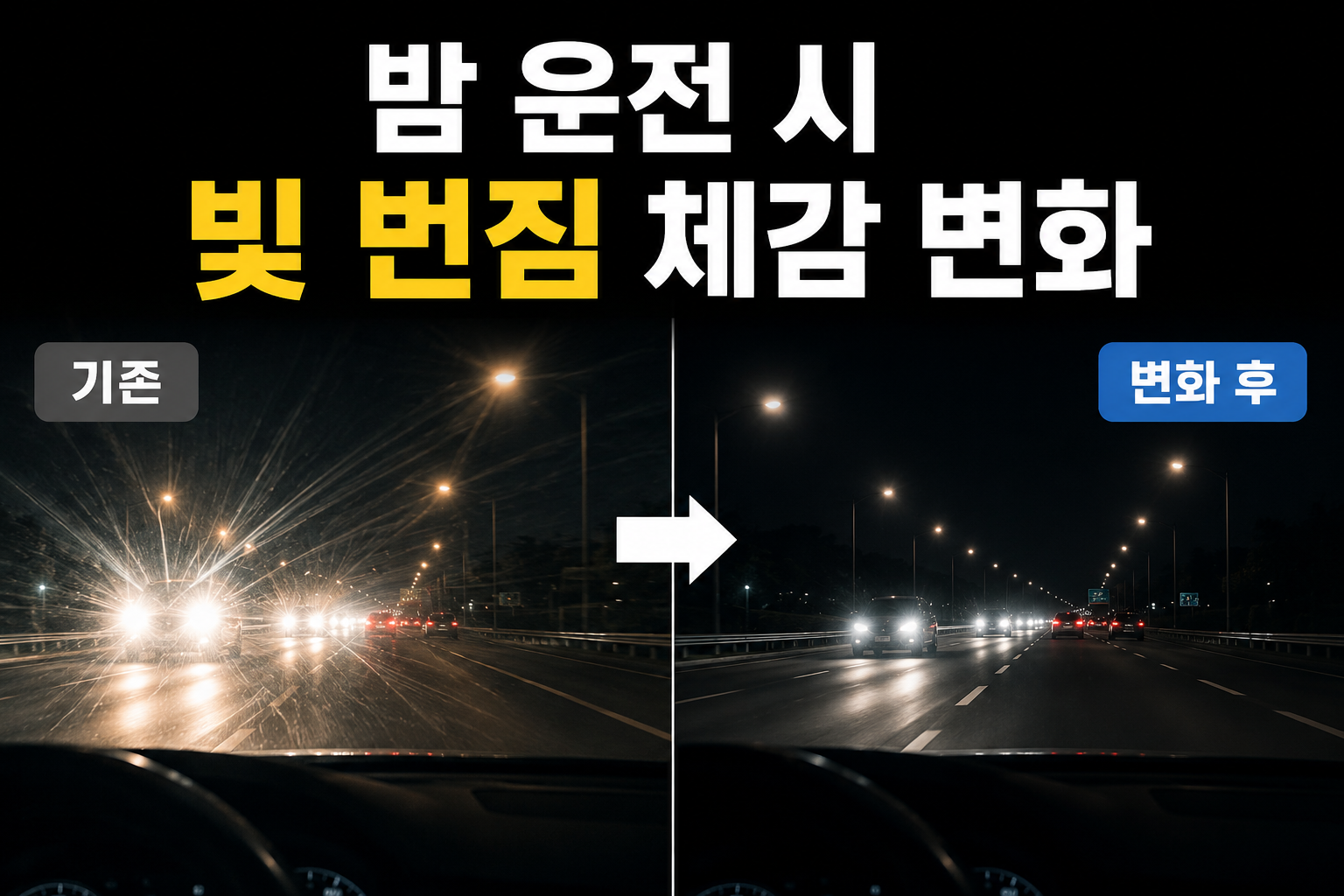 밤 운전 시 빛 번짐 체감 변화