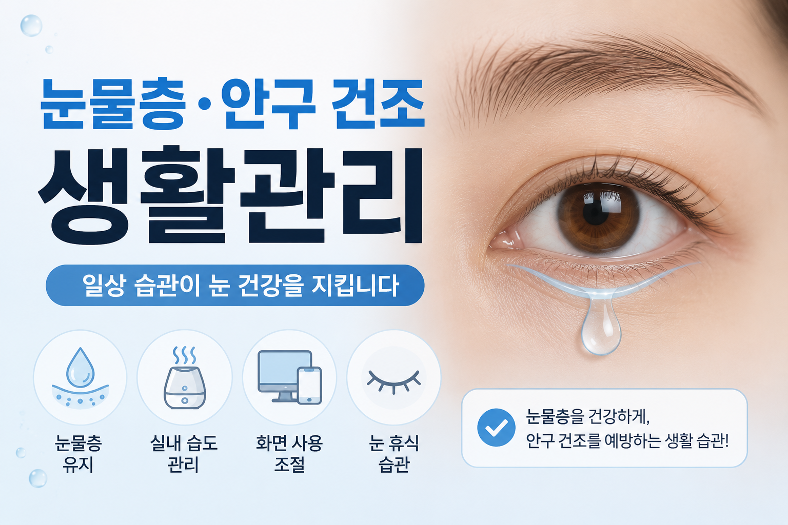 눈물층·안구 건조 생활관리